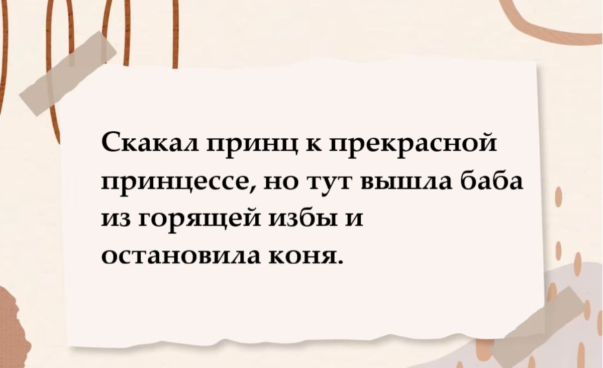 Скакал принц к прекрасной принцессе но тут вышла баба из гортцей избы и остановила коня