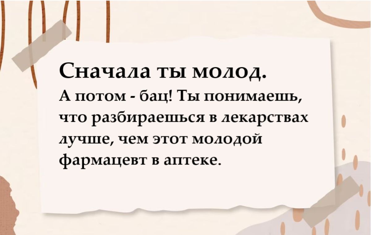 Сначала ТЫ МОАОД А потом бац Ты понимаешь что разбираешься в лекарствах лучше чем этот молодой фармацевт в аптеке