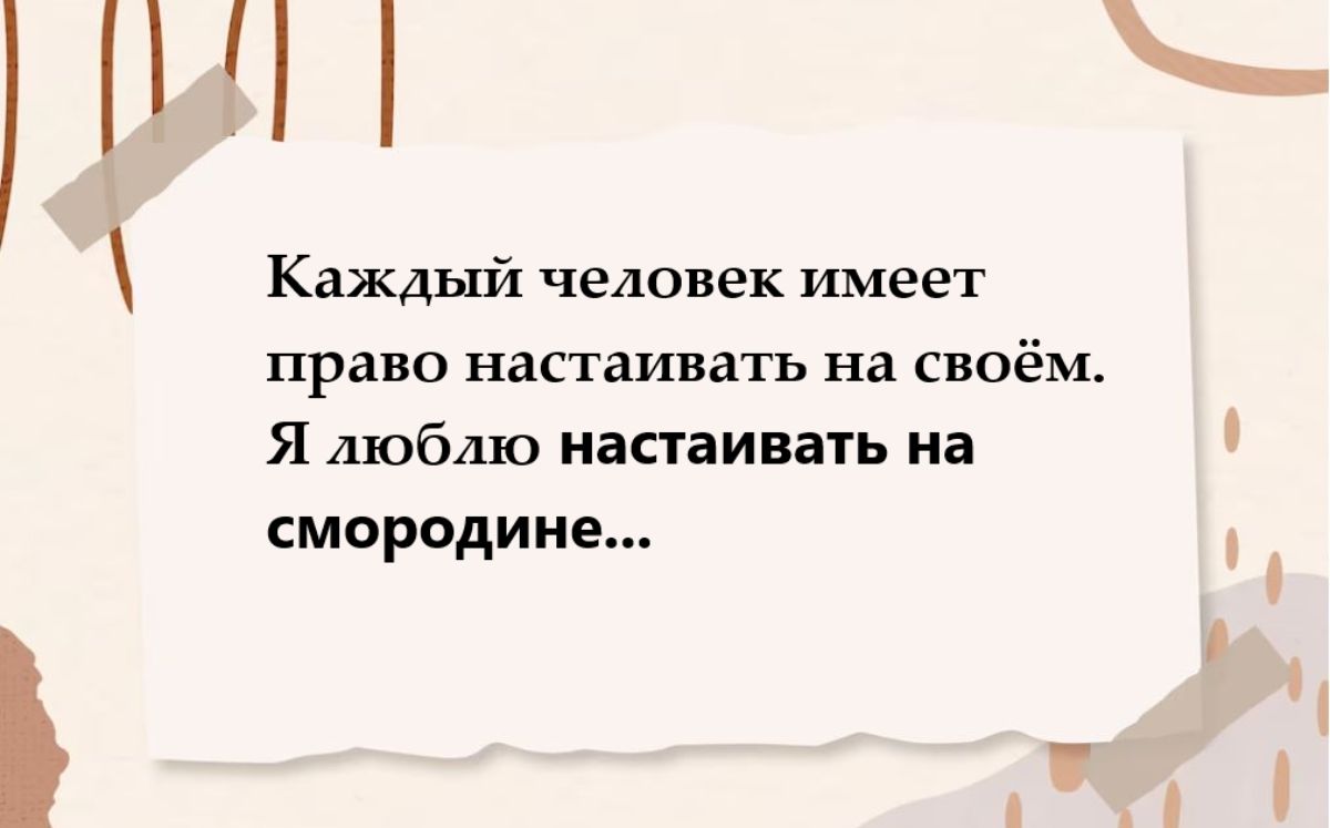 ПН Каждый человек имеет право настаивать на СВОЁМ Я люблю настаивать на смородиие