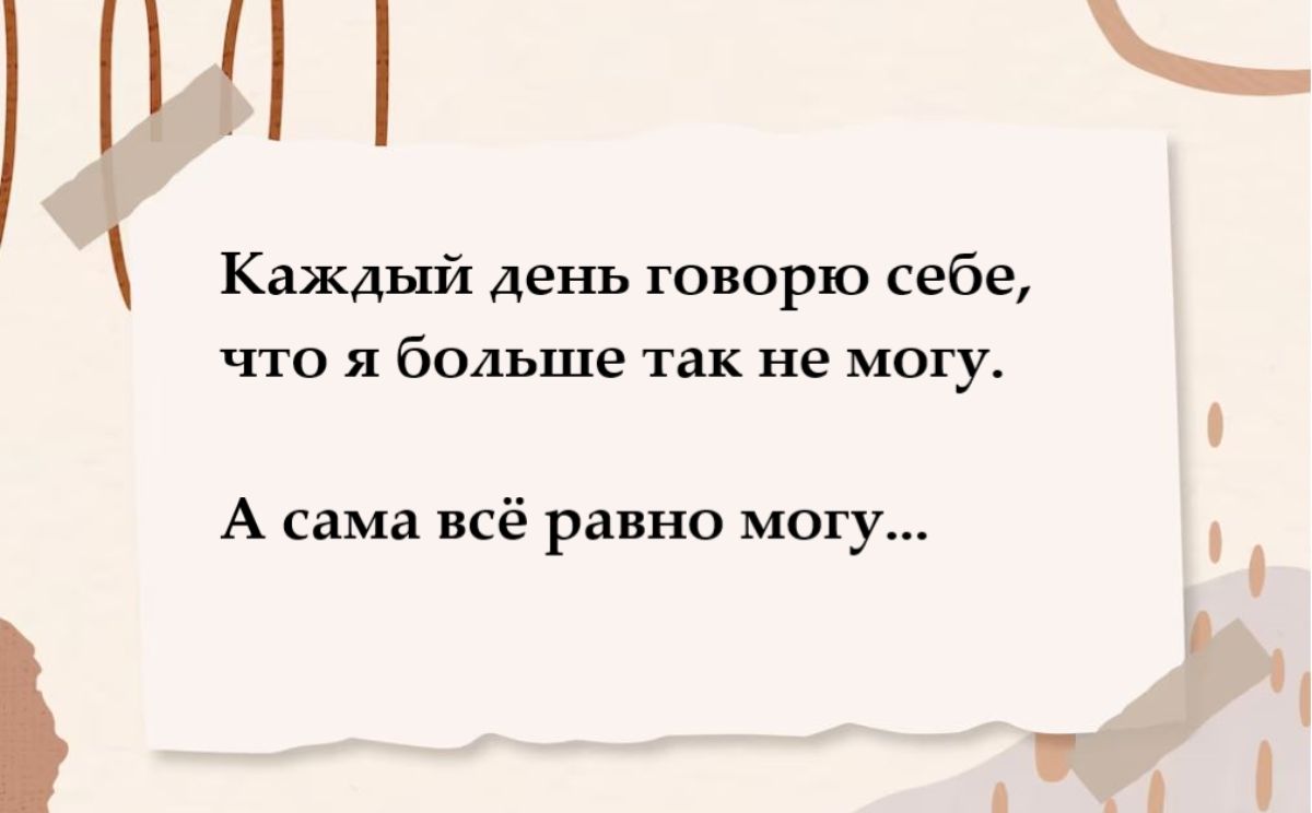 Каждый день говорю себе что я больше так не могу А сама всё равно могу