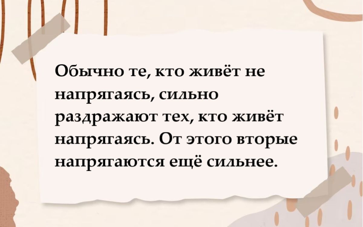 Обычно те кто живёт не напрягаясь СИЛЬНО раздражают тех кто живёт напрягаясь От этого вторые напрягаются ещё сильнее