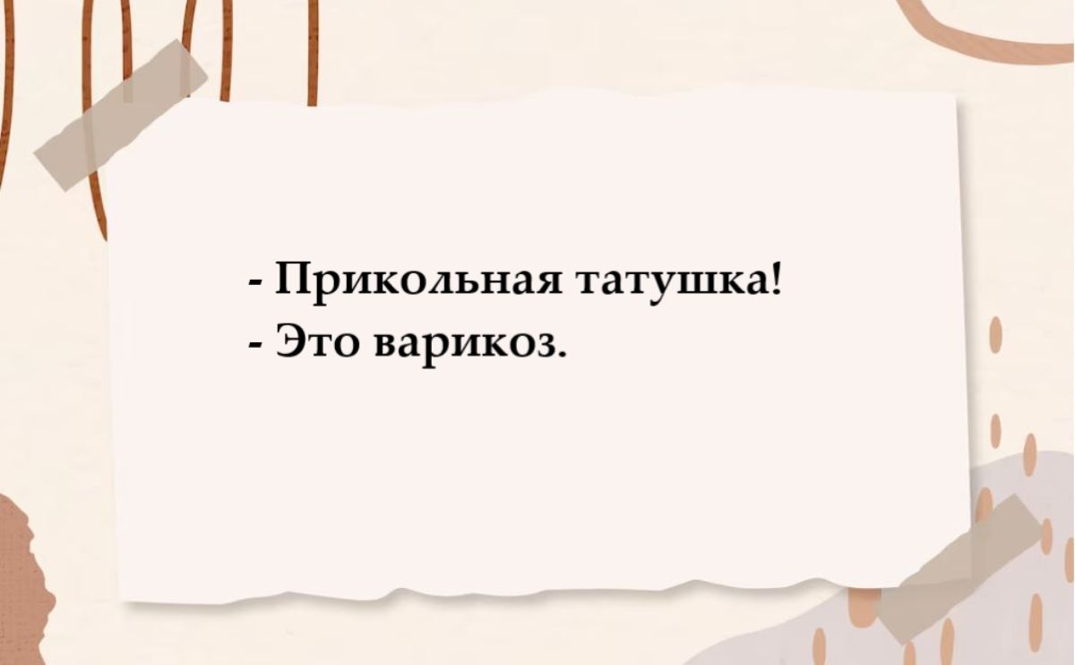 цуп Прикольная татушка Это варикоз