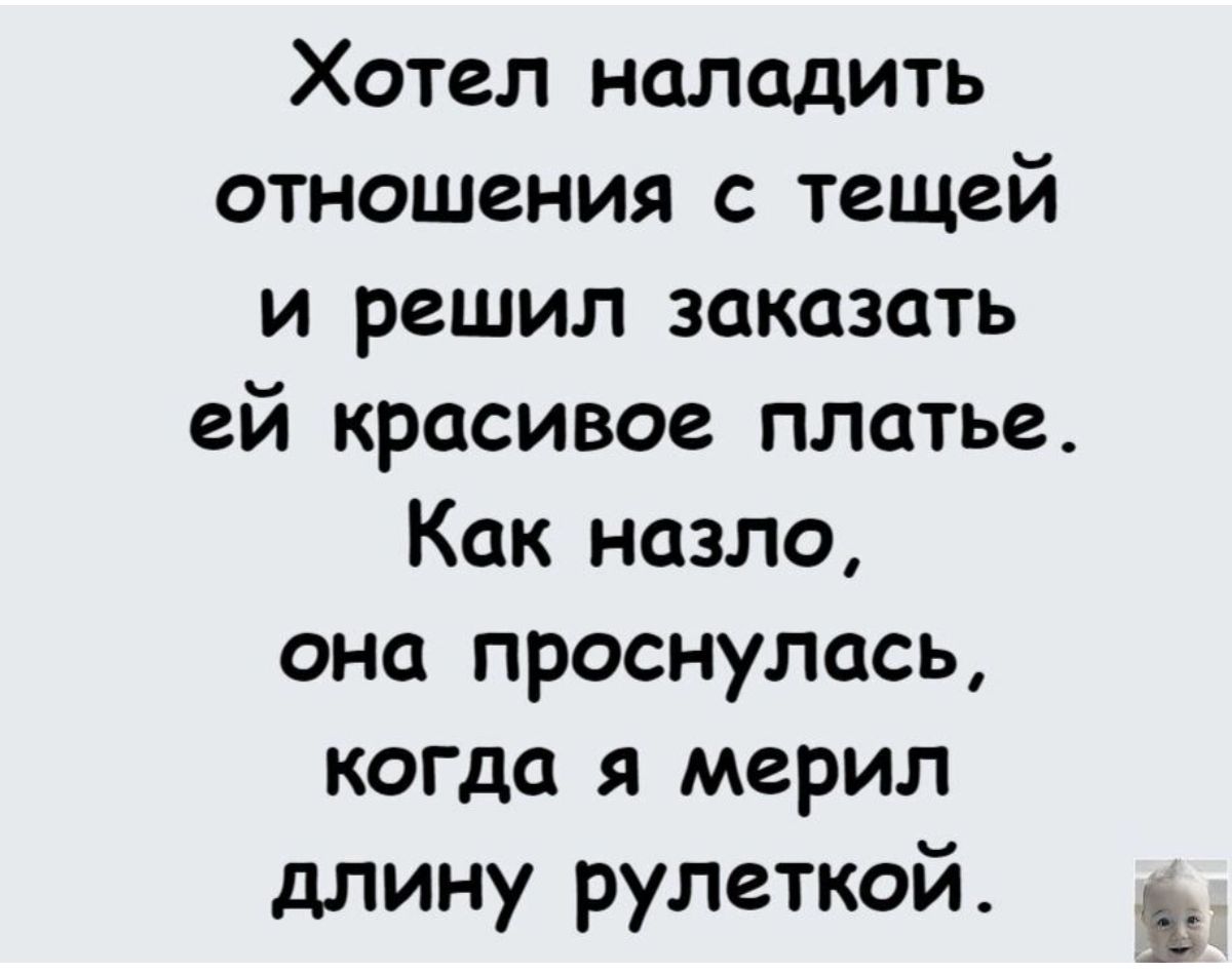 Хотел наладить отношения с тещей и решил заказать ей красивое платье Как назло она проснулась когда я мерил длину рулеткой