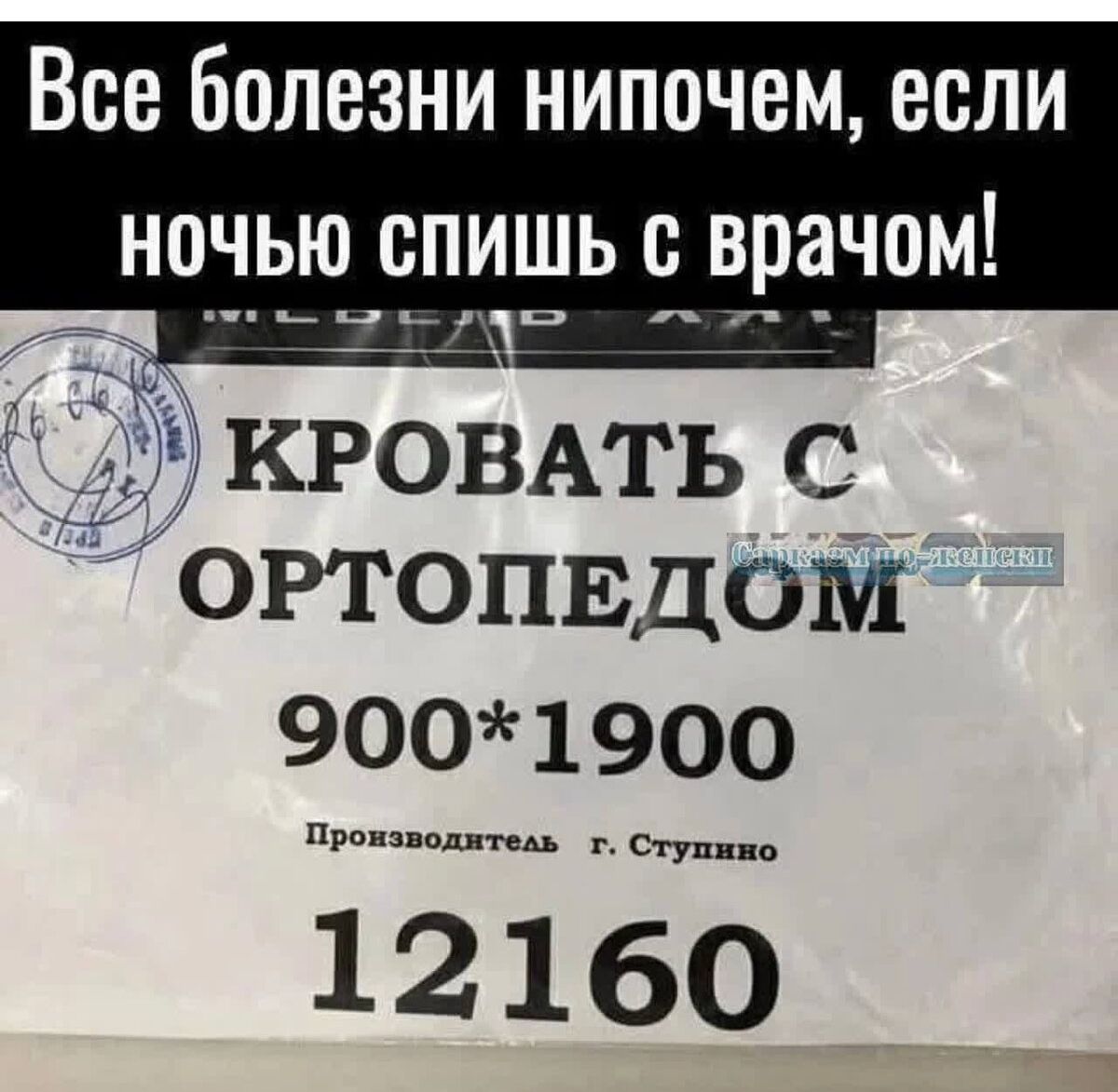 Все бОЛВЗНИ НИПОЧВМ если НОЧЬЮ ОПИШЬ С врачом ___ 7 кРОВАтьс ОртопццоМ 900 1900 Щи мег 12160