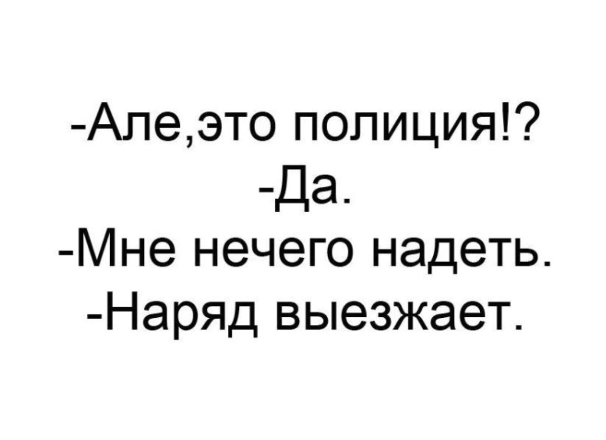 Алеэто полиция Да Мне нечего надеть Наряд выезжает