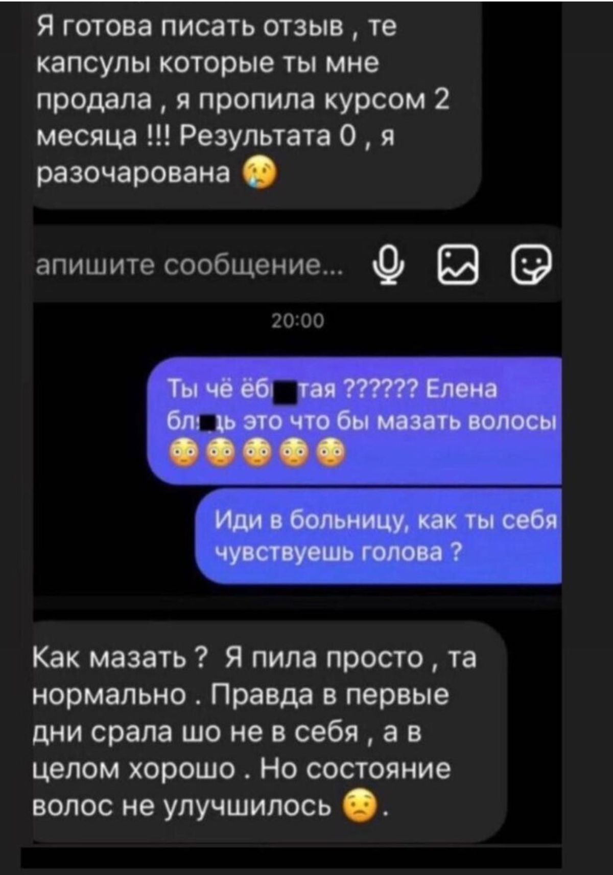 Я готова писать отзыв те капсулы которые ты мне продала я пропила курсом 2 месяца Результата 0 я разочарована апишите сообщение О 20 по Как мазать Я пила просто та нормально Правда в первые днисрапа шоневсебяав целом хорошо Но состояние волос не улучшилось