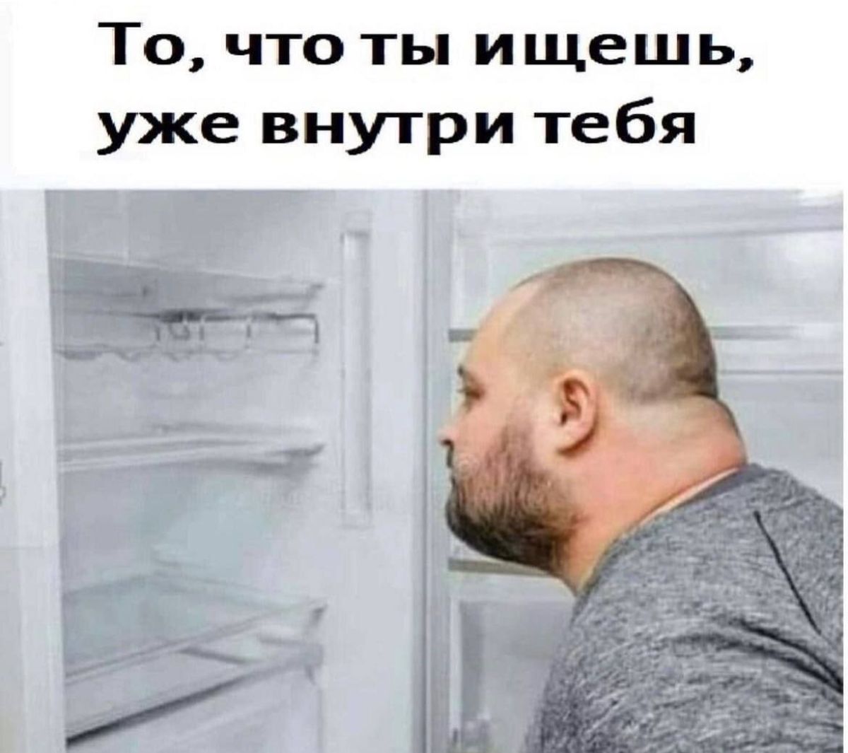 То что ты ищешь уже внутри тебя