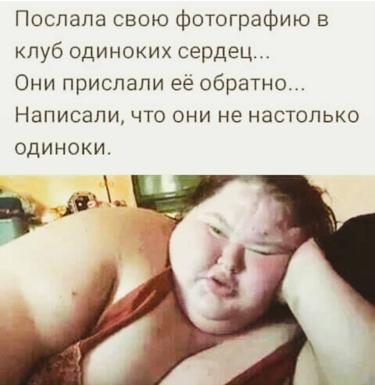 Поспапа свою фотографию в клуб одиноких сердец Они прислали её обратно Написали что они не настолько одиноки
