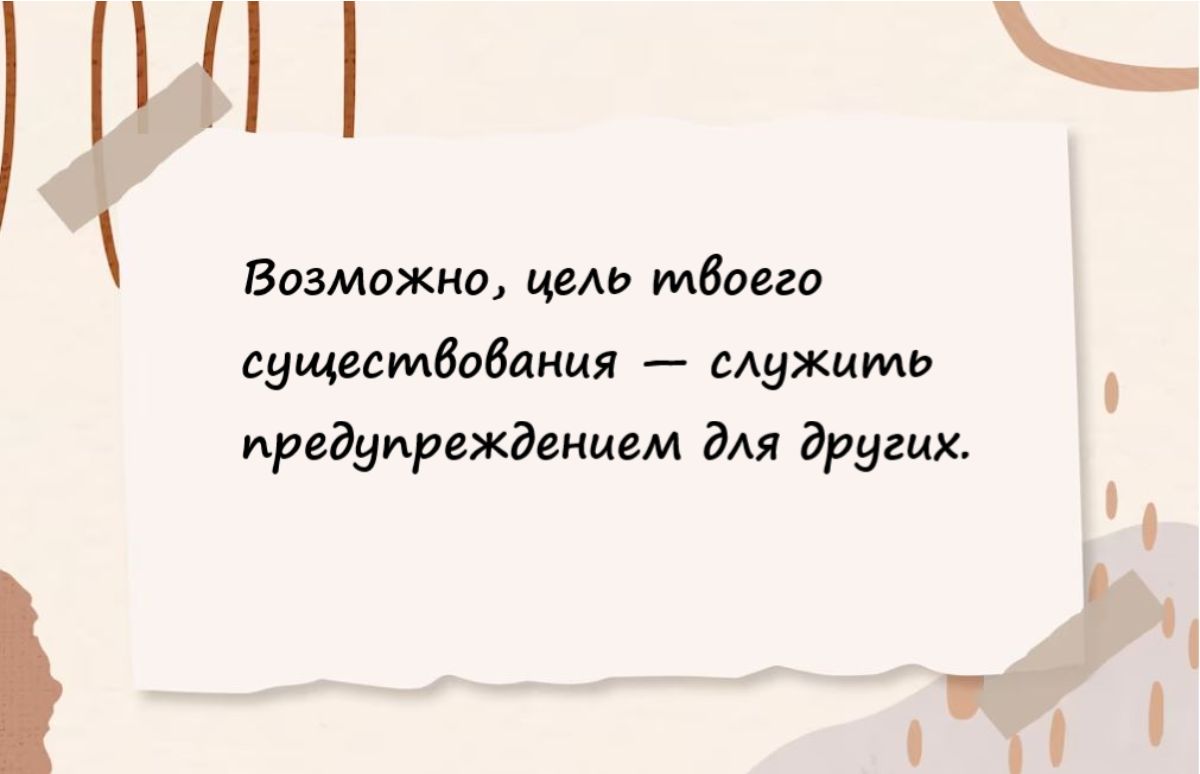 Бвзможии чем твоего сущестеодпиця служить предупреждением дм других