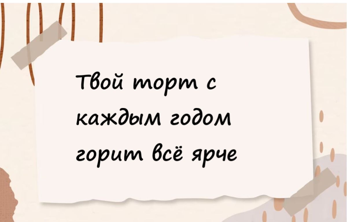 нн Тбой торт с каждым годом горим Всё ярче
