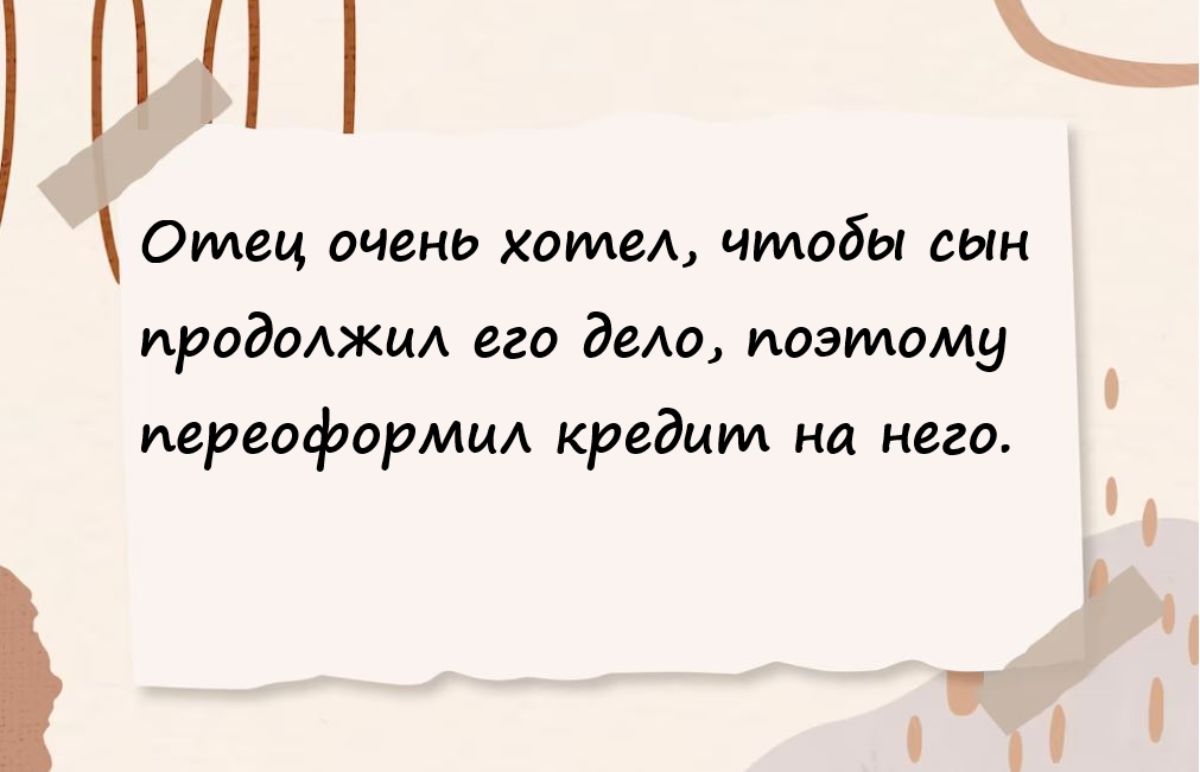 Отец очень хате чтобы сын ИРОЭОАЖИА его демо позтому иереоформм кредит на него