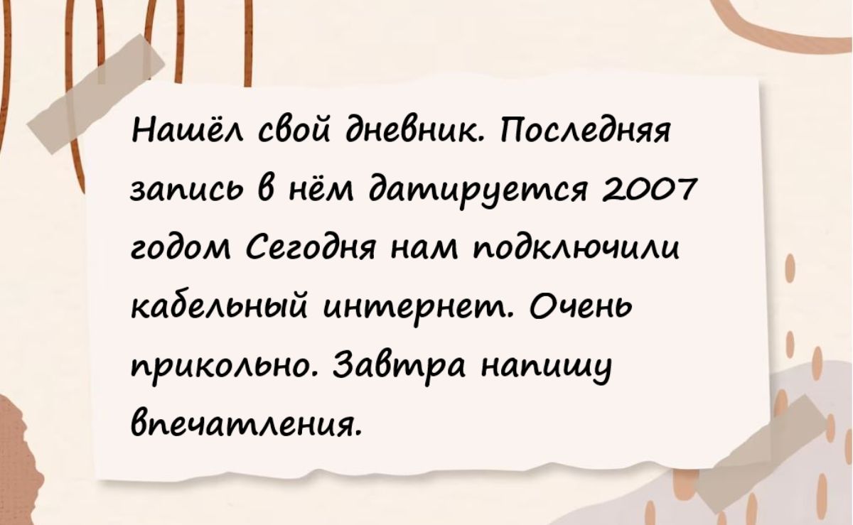Нпшёл сбой дневник Ппследияя запись 6 нём датируется 2907 годам Сегадня нам подмюиищ кабельный интернет Очень приколько Задмрл иаиищу Значиткения