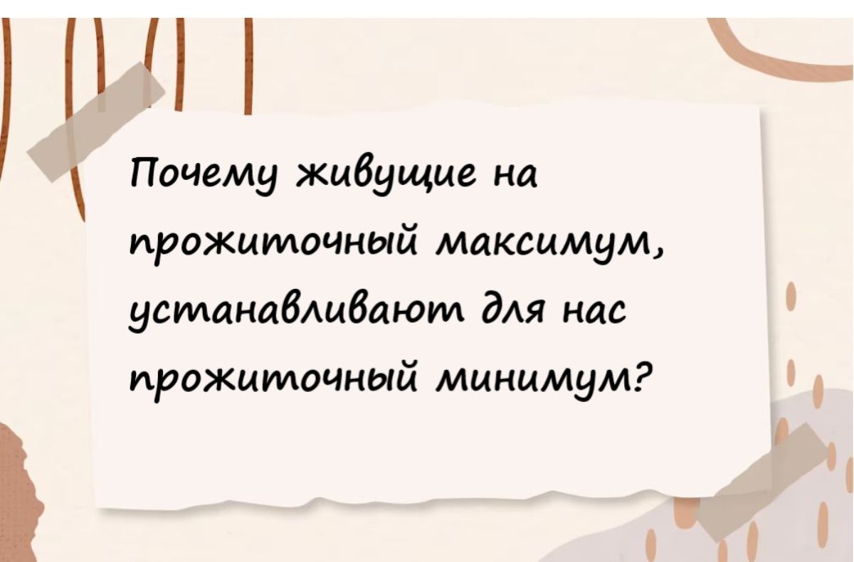 Почему живущие нд прожиточный максимум усманибдидаюм дм как прожиточный минимум