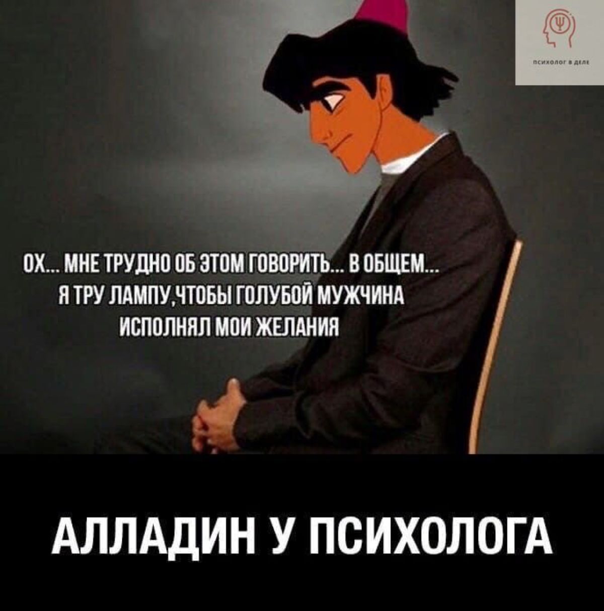 их никттшп ш аши тшгиЁЁД ВПЕЩШ ятгулшпкчтпвы гплугли мужчим ивпппиип ипи жшшии АЛЛАДИН У ПСИХОЛОГА