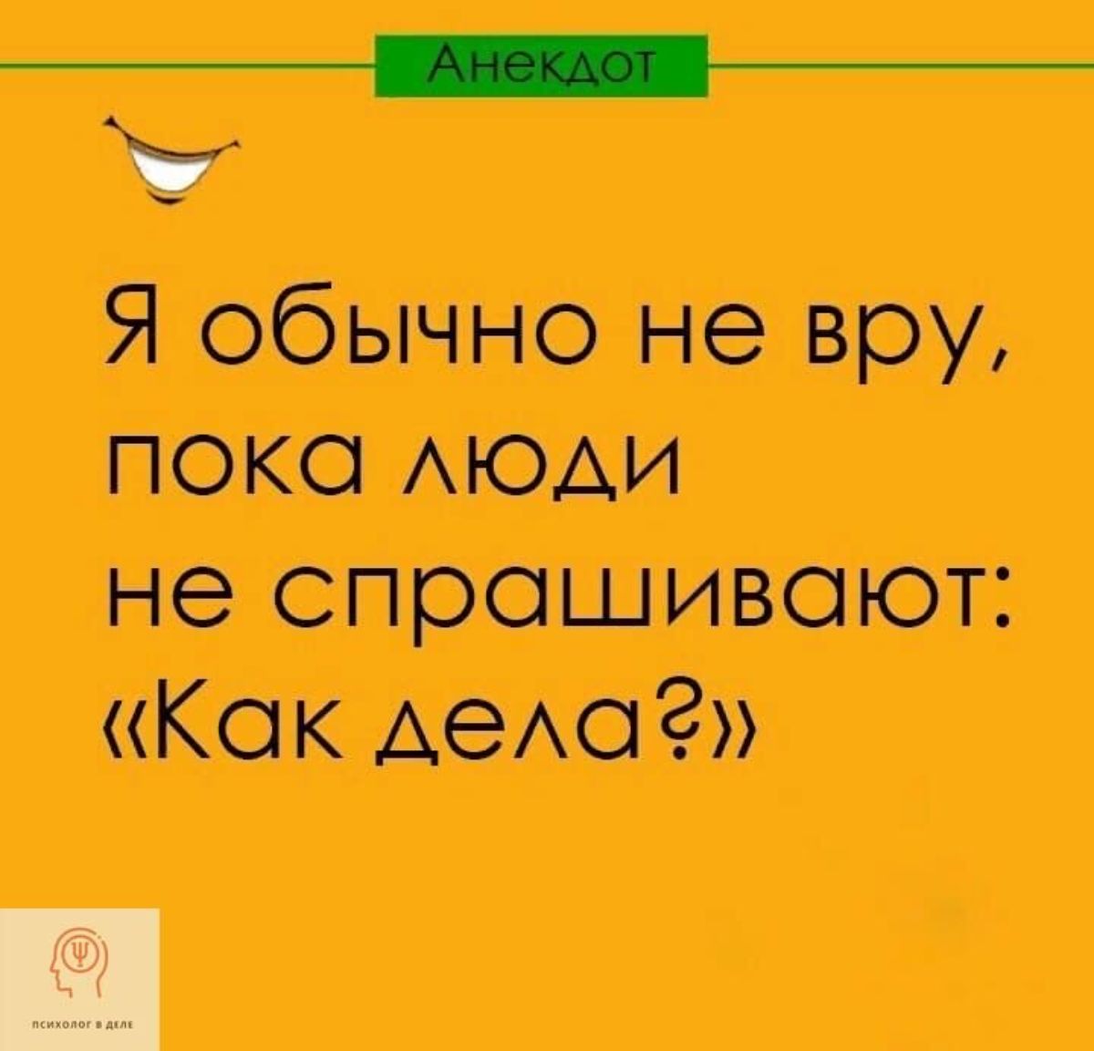 __ Я обычно не вру пока МОАИ не спрашивают Как дети