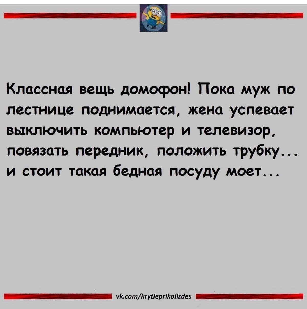 Классная вещь домофон Пока муж по лестнице поднимается жена успевает выключить компьютер и телевизор повязать передиик положить трубку и стоит такая бедная посуду моет _ мтшмш _