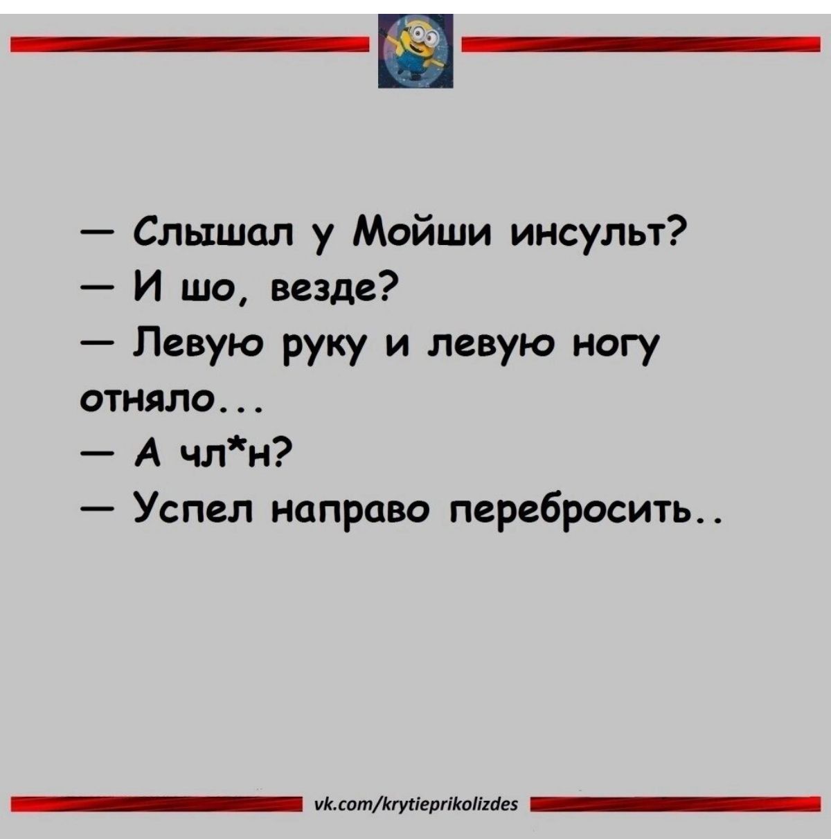 Слышал у Мойши инсульт И шо везде Левую руку и левую ногу отняла А члн Успел направо перебросить _ млтимщм _