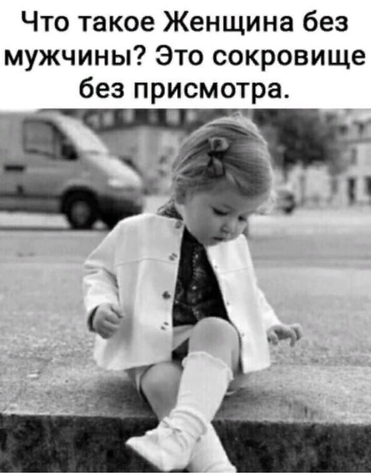 Что такое Женщина без мужчины Это сокровище без присмотра