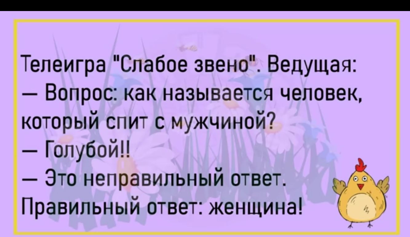Тепеигра Слабое звено Ведущая Вопрос как называется человек который спит с мужчиной ГопубойЦ Зто неправильный ответ Правильный ответ женщина