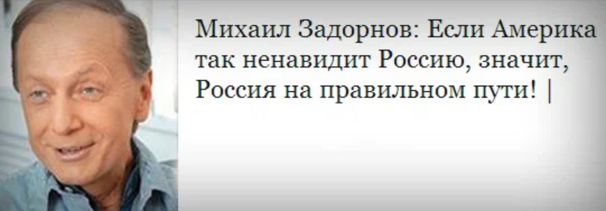 Михаил Задорнов Если Америка так ненавидит Россию значт Россия на правильном пуш