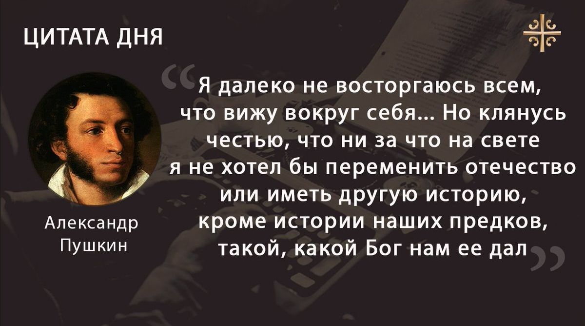 ЦИТАТА дня я далеко не восторгаюсь всем чть вижу вокруг себя Но клянусь честью что ни за что на свете и не хотел бы переменить отечество или имеУЬ другую историю Александр кроме истории наших предков п такой какой Бог нам ее дап