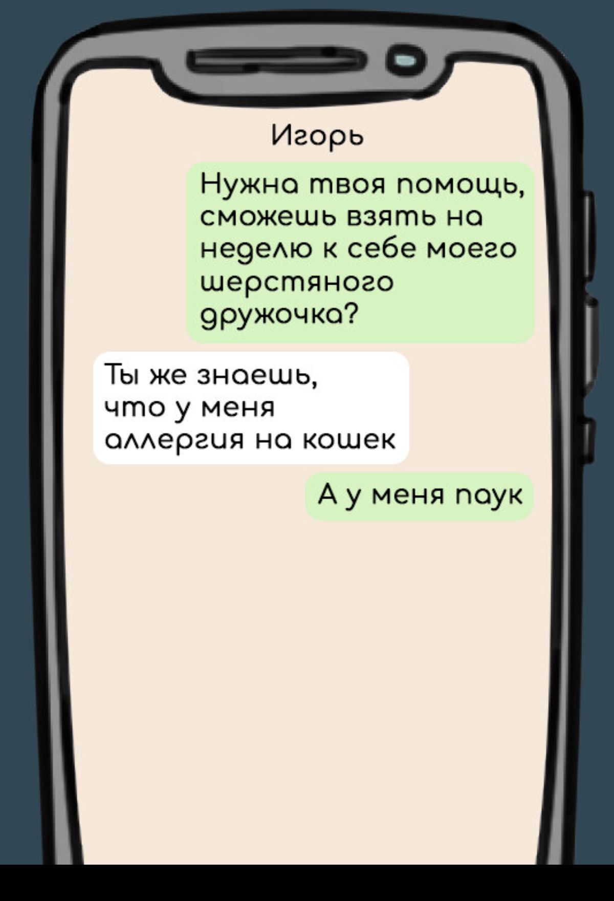 Игорь Нужно твоя помощь СМОЖЕШЬ ВЗПГПЬ НО неэемо себе моего шерстяного эружочко Ты же знаешь что у меня смергия но кошек А у меня паук