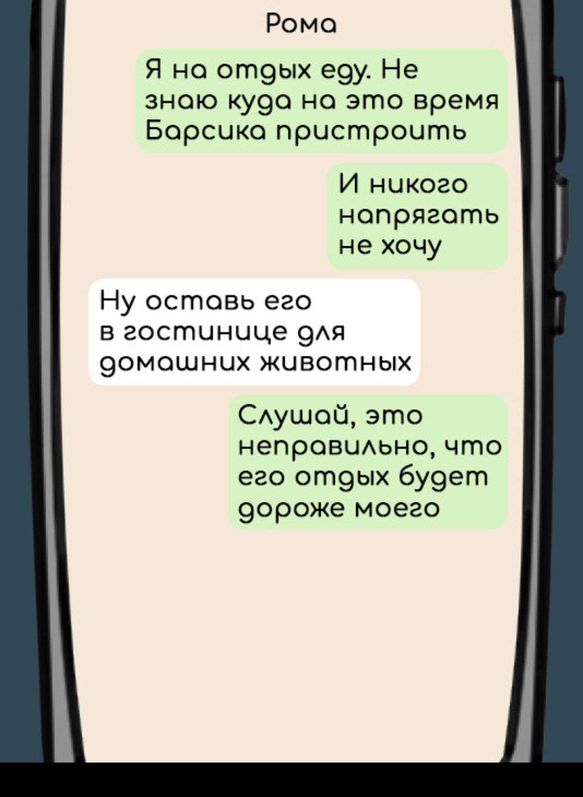 Рома Я на от9ых еэу Не знаю ку9о но это время Борсико пристроить И никого напрягать не хочу Ну оставь его в гостинице 9 9омошнцх животных САушой это непровиАьно что его от9ых буэет эороже моего