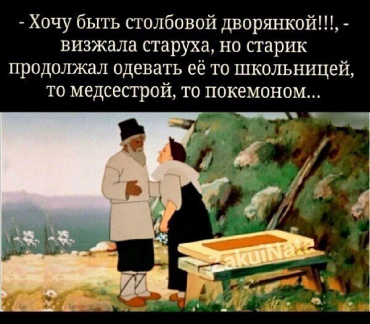 Хочу быть столбовой дворянко визжала старуха НО старик продолжал одевать её то школьницей то медсестрой то покемоном __ 7 _