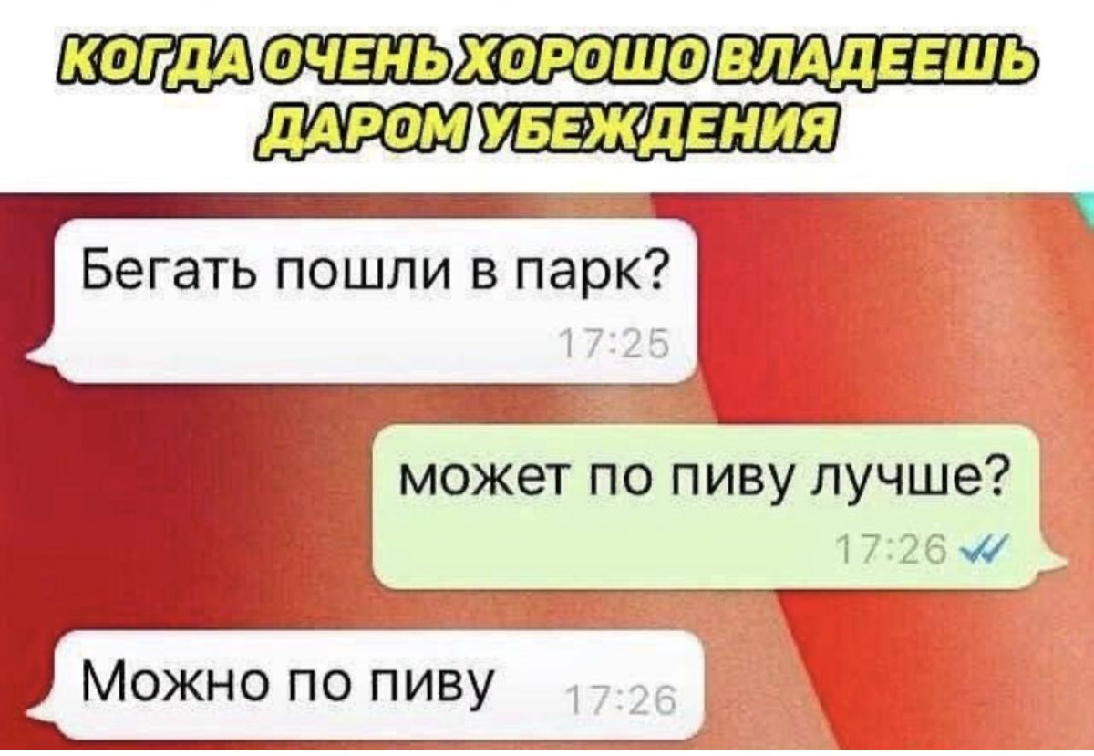 очень хорошо влддввшь дАРОМЕЯЩПЗШШ Бегать пошли в парк может по пиву лучше 17 26 _а __ Можно по пиву