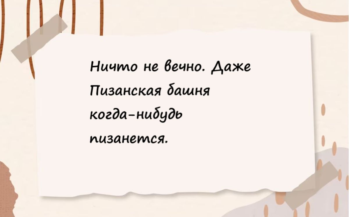 Ничто не вечно даже Пизанская бищия меда нибудь пиздатая