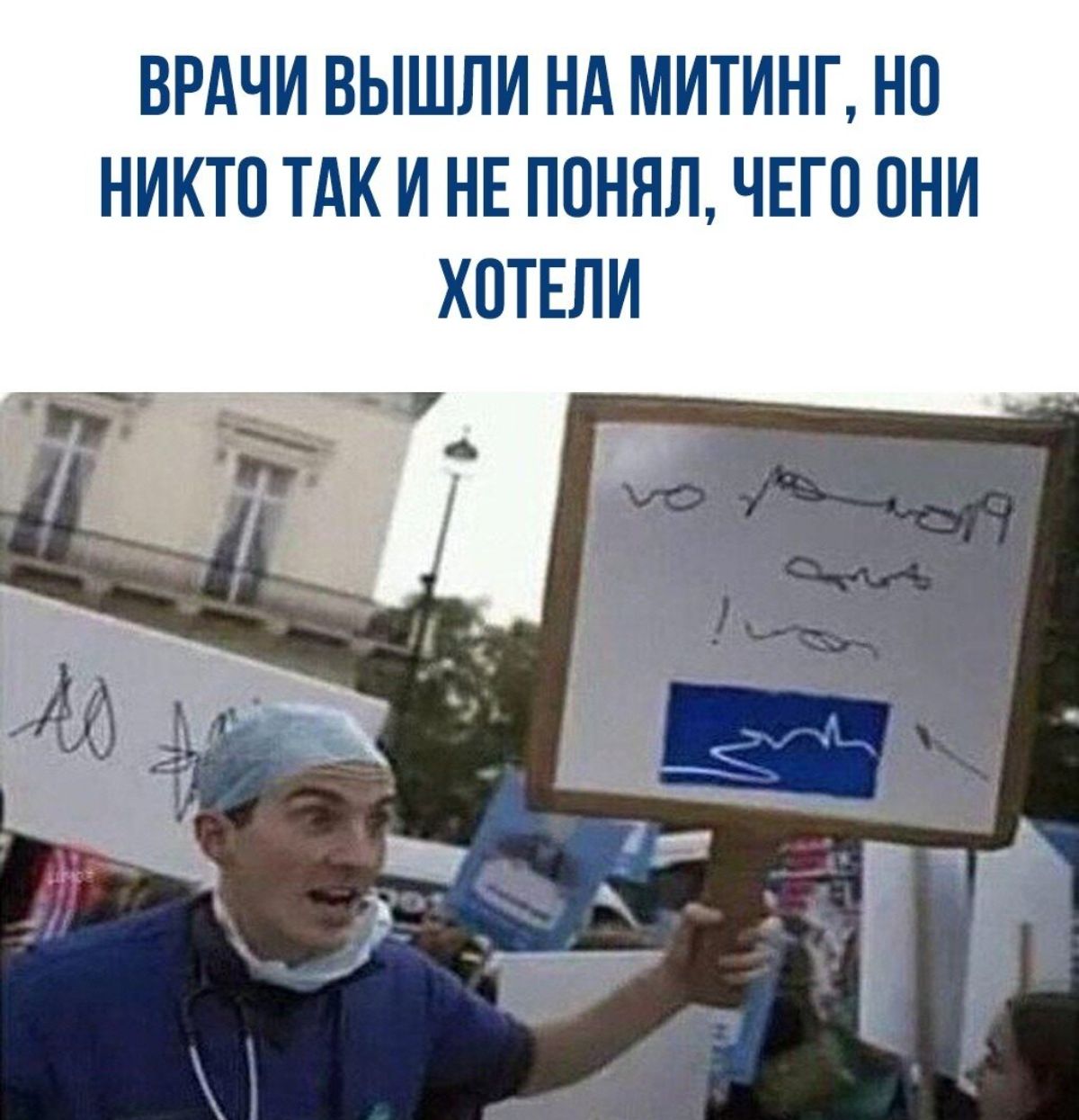 ВРАЧИ ВЫШЛИ НА МИТИНГ НП НИКТП ТАКИ НЕ ППННЛ ЧЕГО ОНИ ХПТЕЛИ