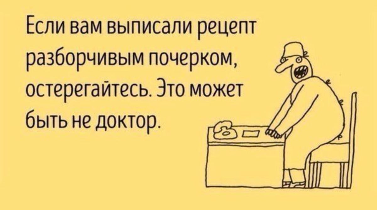 ЕСЛИ ВВМ ВЫПИСЭПИ рецепт разборчивым почерком остерегайтесь Это может быть не доктор
