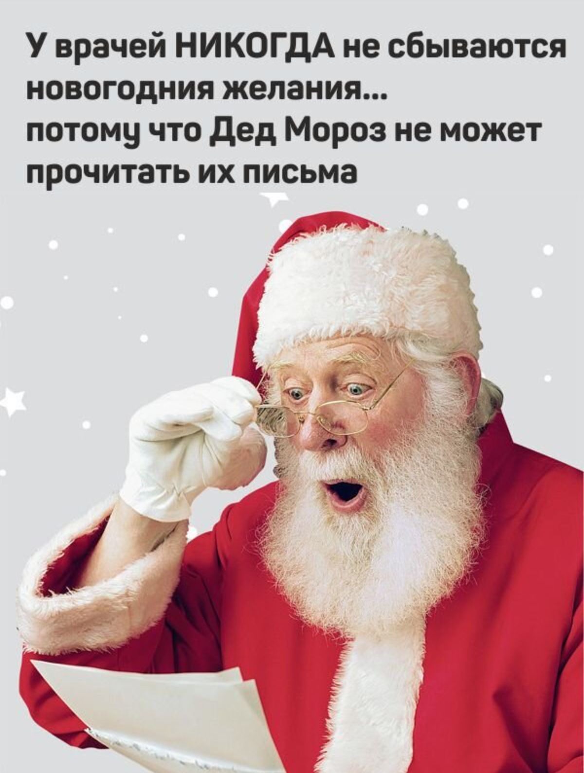 У врачей НИКОГДА не сбываются новогоднии желания потому что дед Мороз не может прочитать их письма г д _ тиф ц