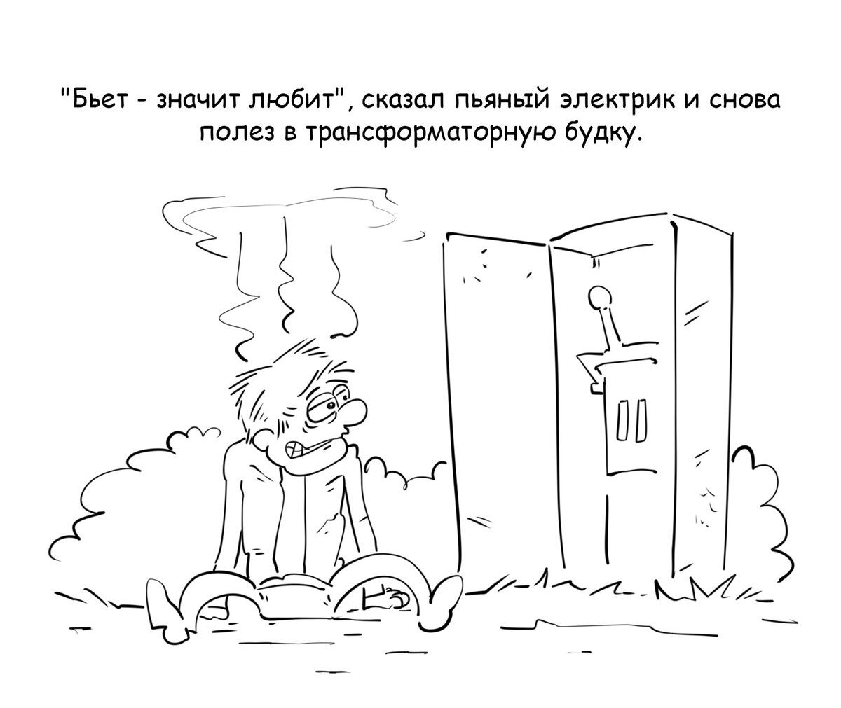 в значт любит сказал пьяный электрик и снова папе в трансформатариую будку