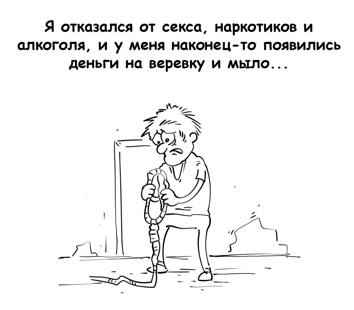 Я отказался от секса наушников и алкоголя И у меня наконец то появились деньги на веревку и мыло