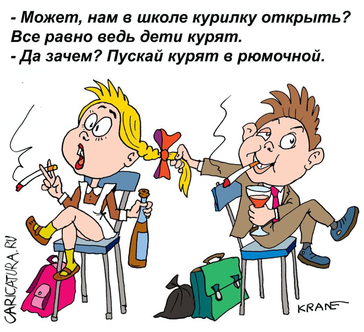 Может нам в школе курипку открыть Все равно ведь дети курят Да зачем Пускай курят рюмочной