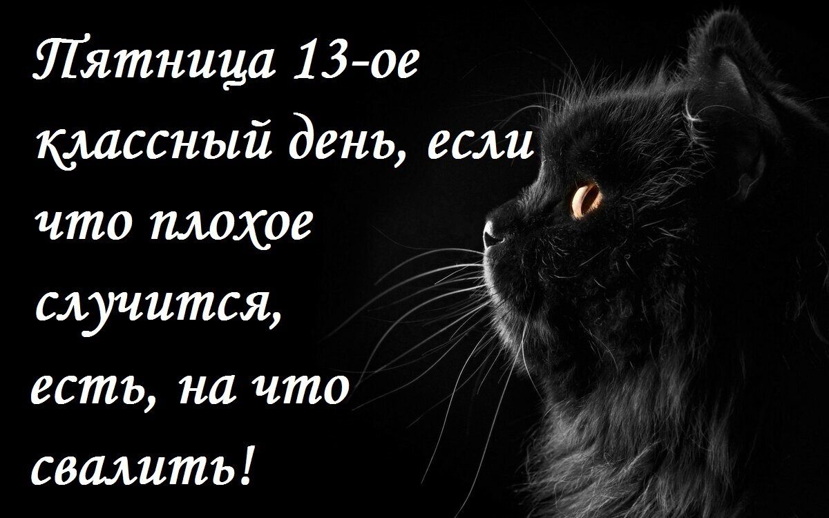 Пятница 13 ое классный день если что плохое случится ЗК есть на что свалить г