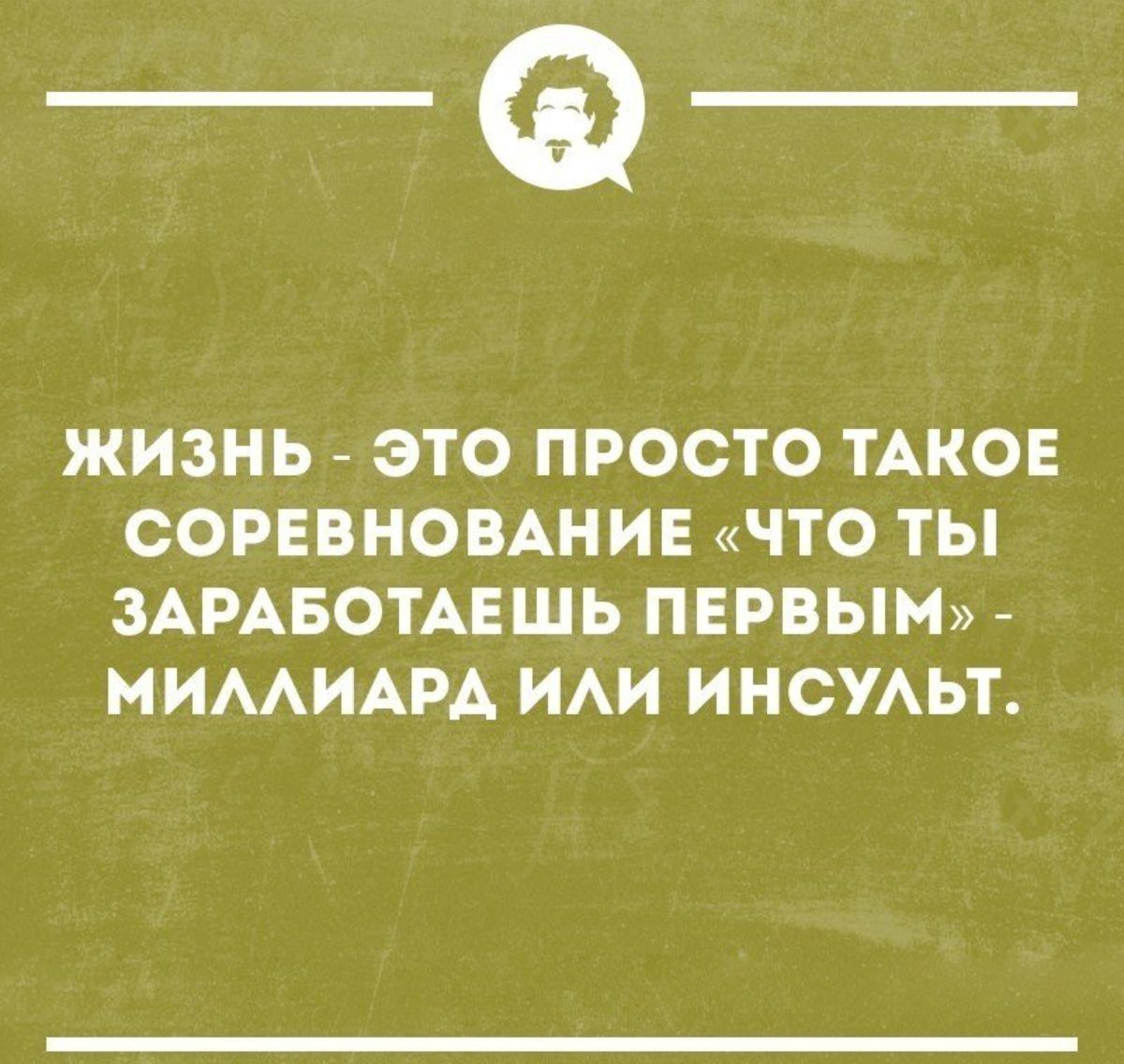 _Ф ЖИЗНЬ это ПРОСТО ТАКОЕ СОРЕВНОВАНИЕ ЧТО ТЫ ЗАРАБОТАЕШЬ ПЕРВЫМ МИААИАРА ИАИ ИНСУАЬТ