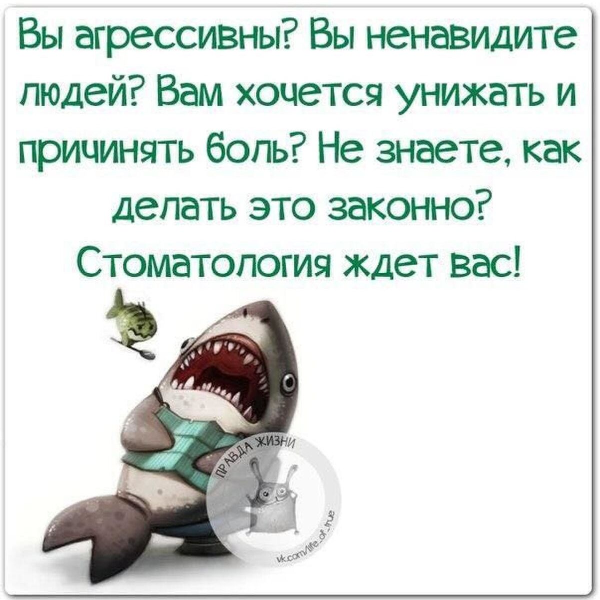 Вы агрессии ьн Вы ненавидите людей Вам хочется унижать и причинять богь Не знаете как делать это законно Стоматология ждет вас