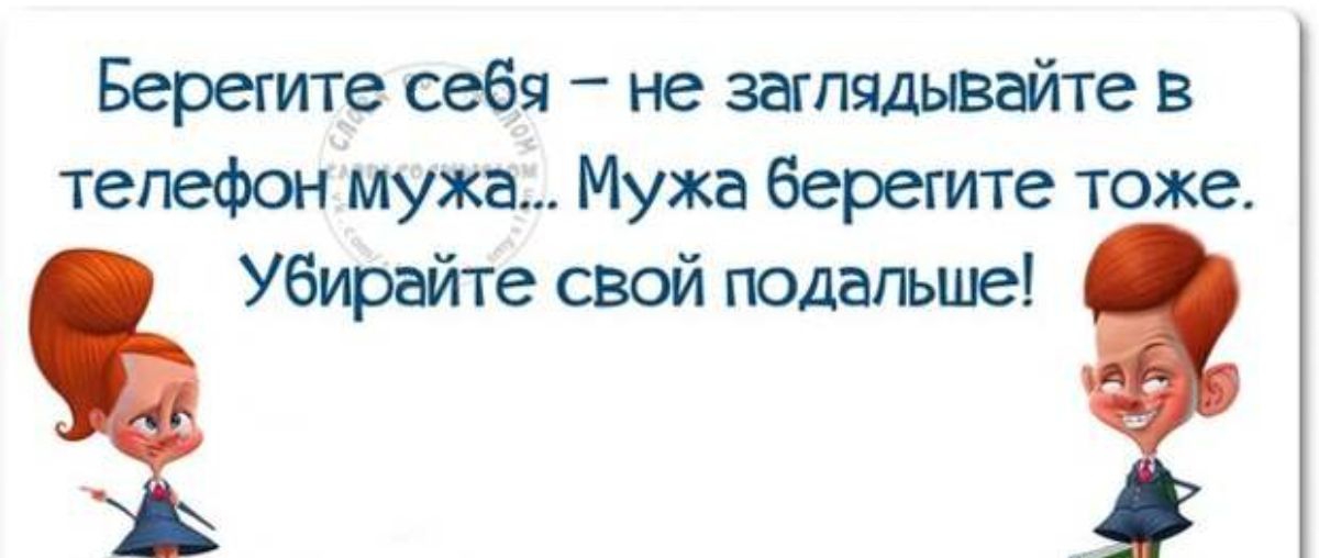 Берегите себя не заглядывайте в телефон мужа Мужа берегите тоже Убурийте свой подальше