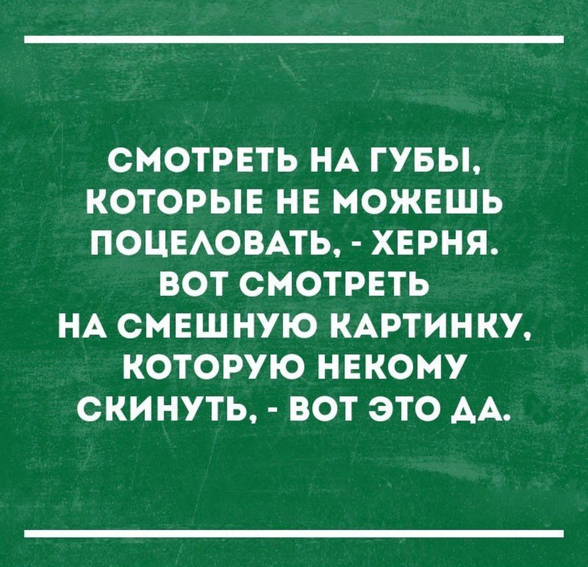 СМОТРЕТЬ НА ГУБЫ КОТОРЫЕ НЕ МОЖЕШЬ ПОЦЕАОВАТЬ ХЕРНЯ ВОТ СМОТРЕТЬ НА СМЕШНУЮ КАРТИНКУ КОТОРУЮ НЕКОМУ СКИНУТЬ ВОТ ЭТО АА