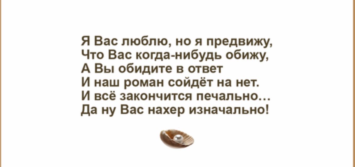 Я Вас люблю но предвижу Что Вас когда нибудь обижу А Вы обидит в ответ и наш роман сойдёт и нет И всё здкпичтси шалит да ну Бас нахер ишачапьиа