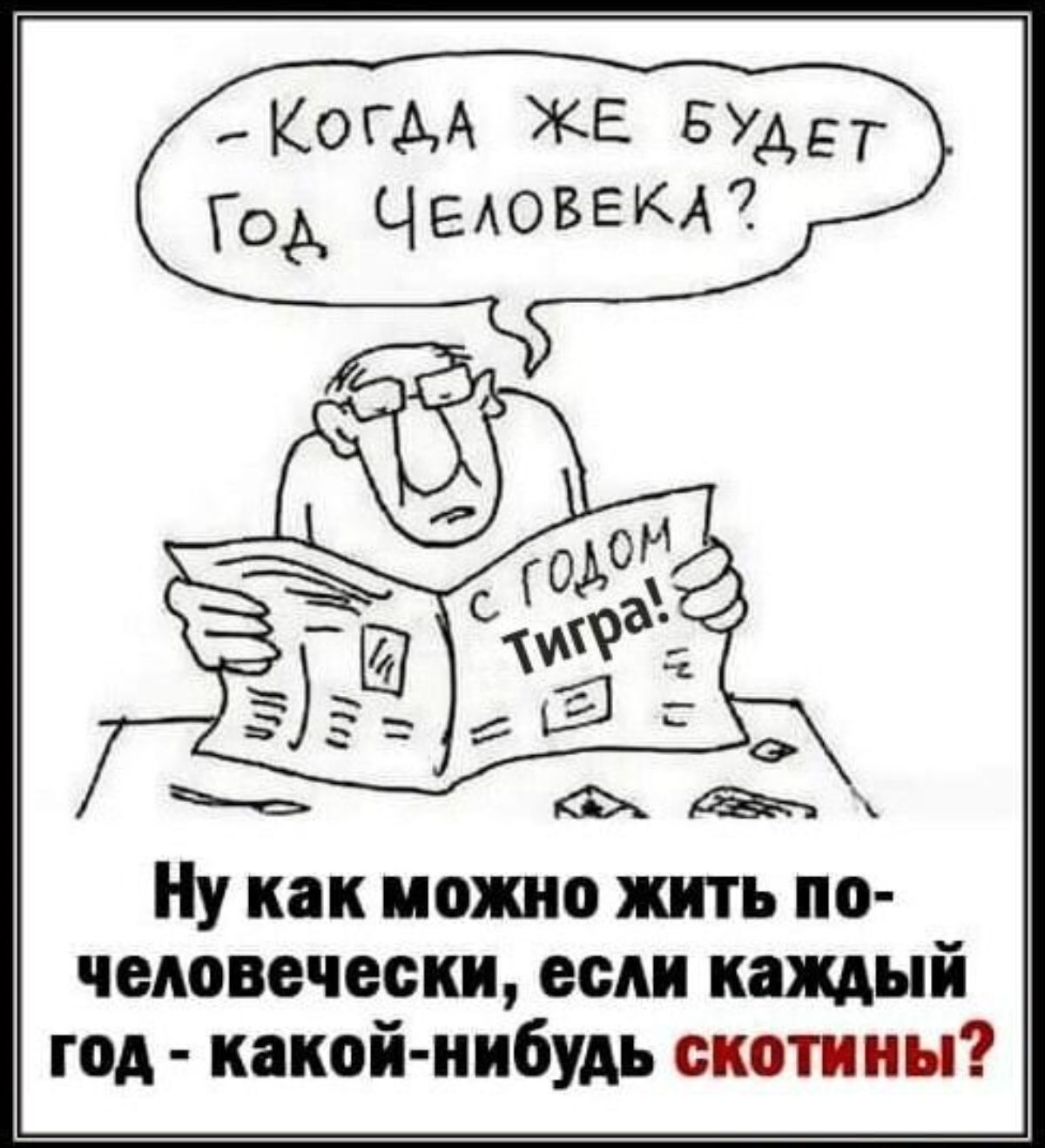 КОГАА ЖЕ БУАЕТ ГОА ЧЕАОБЕКА7 Ну как можт жить по человечески если каждый год какой нибудь скотниы