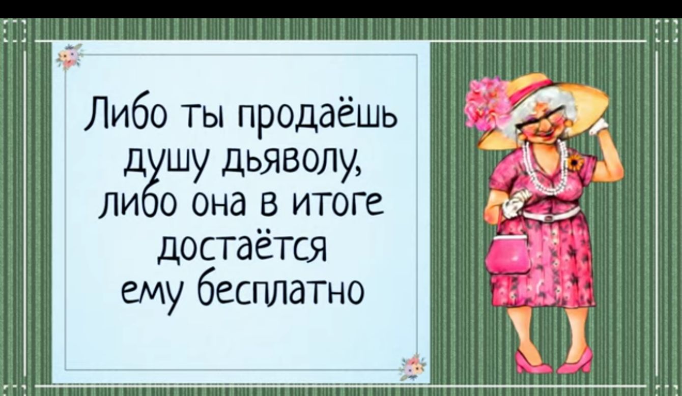 Либо ты продаёшь д шу дьяволу ли 0 Она в итоге достаётся ему бесгшатно