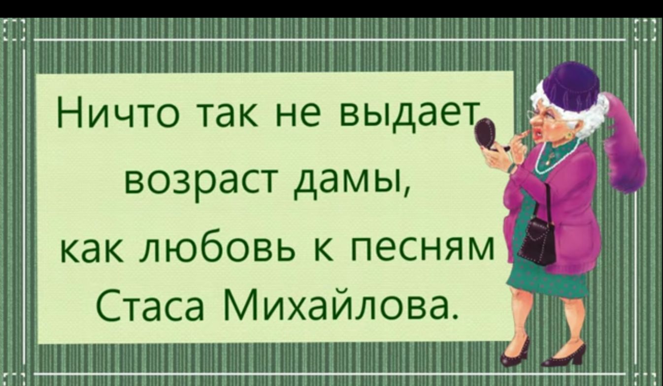 НИЧТО ТЗК не выдает ВОЗРЭСТ дамы как любовь к песням Стаса Михайлова