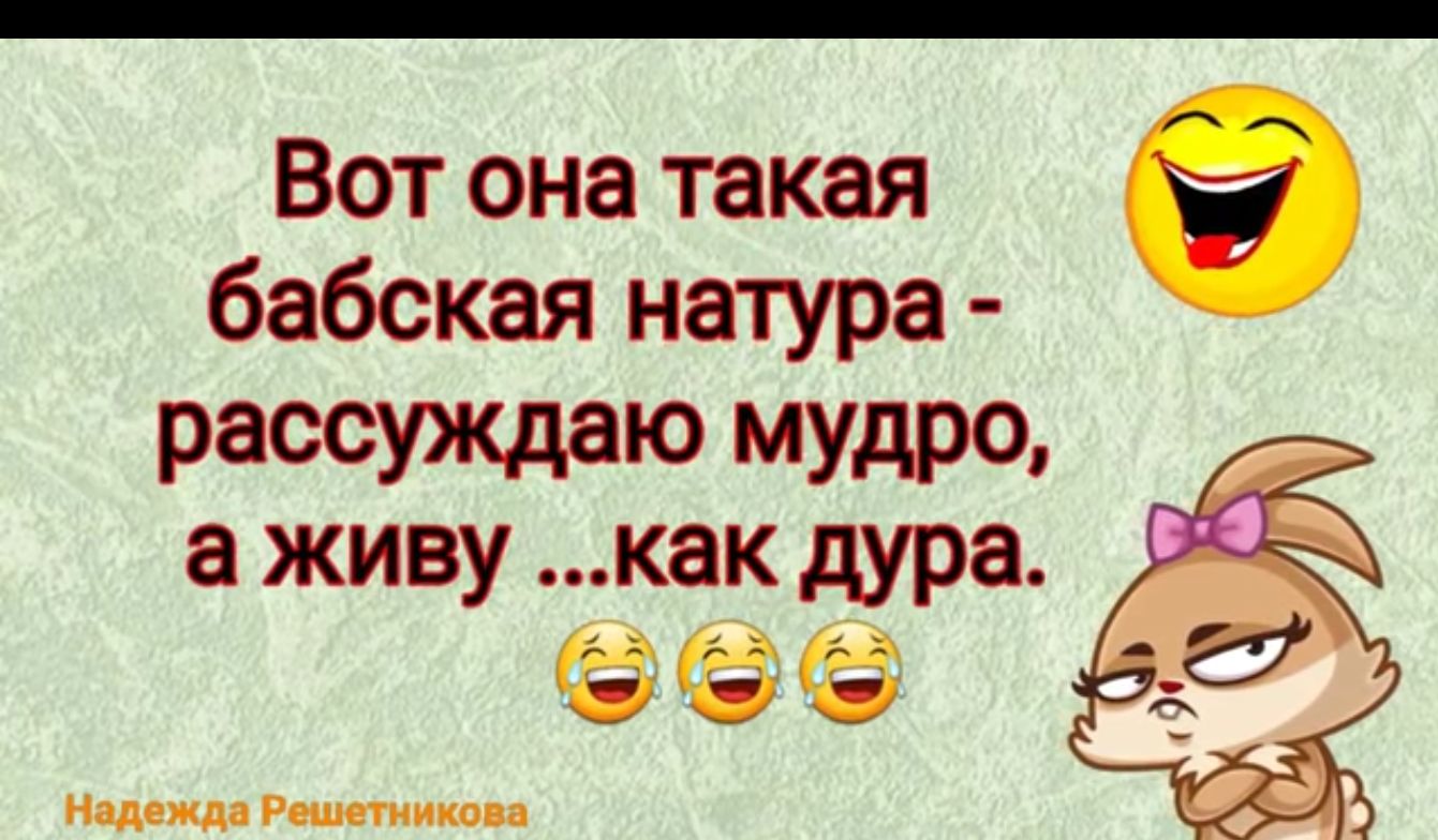 Вот она такая бабская натура Р8УЖд8Ю МУдР а живу как дура 8 и от