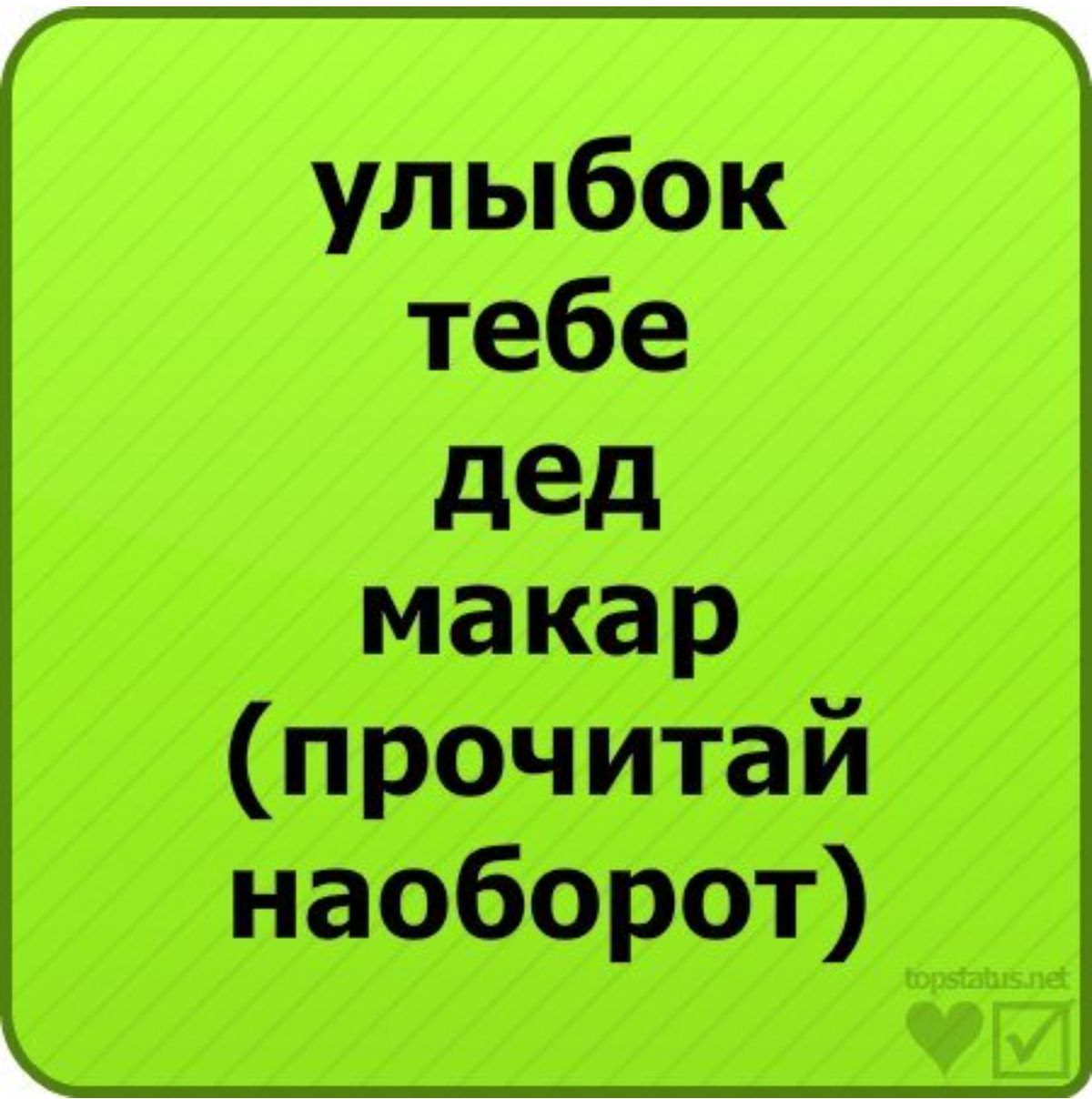 улыбок тебе дед макар прочитай наоборот