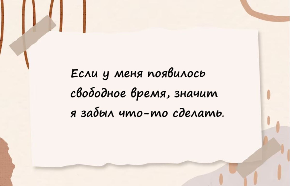 Если у меня появиюао свободное Яремя іилчим эабьи чтзта едеати