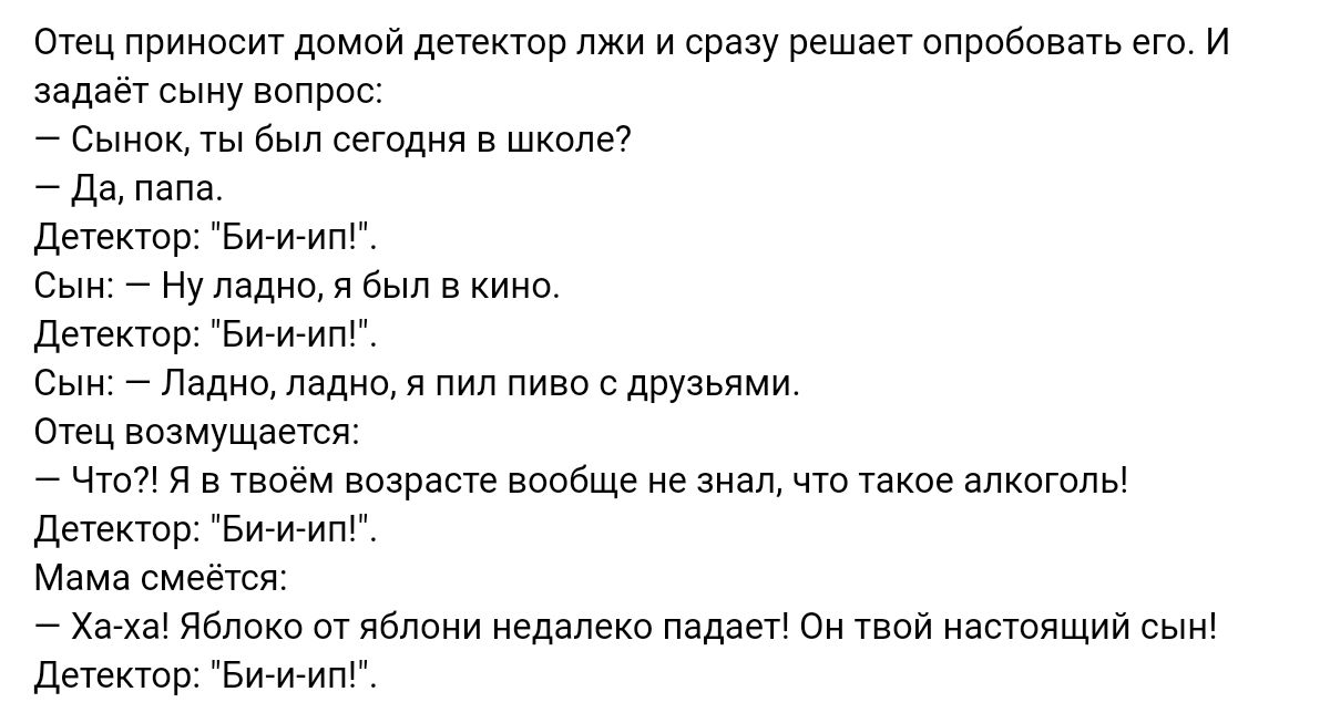 Шац приидет дпмпй деуектр и сразу реш опробован его и задает сыну вопрос Сынок а сегодня 5 Ш _ да пап детектр Бимгит Сми Нуладнп и был в детектор БИММП сыи Пвднщ падип я п сдРУ ьими Отец возмущения чт я в п пирата вообще не Узкие длкптлы дешкюр Би и ип мама смеёти Ха Яблпкп от пблпии далеко падет он Увпй настоящий сыи детектор Бимгиш