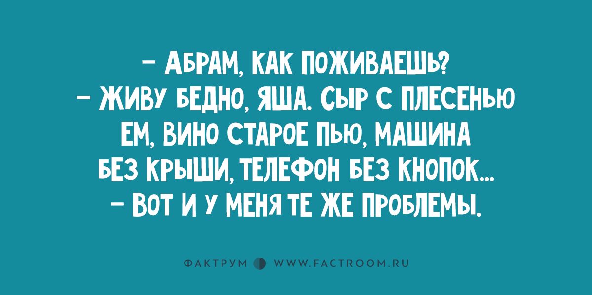 АБРАМ КАК ПОЖИБАЕШЪ ЖИВУ БЕДНО ЯША СЫР С ПЛЕСЕИЪЮ ЕМ ВИНО СТАРОЕ Пью НАШИМ БЕЗ КРНШИЛЛЕФОИ БЕЗ КИОПВК ВСП И У МШЯТЕ ЖЕ МБДМН